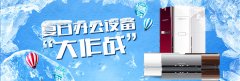 夏日办公设备“大作战”